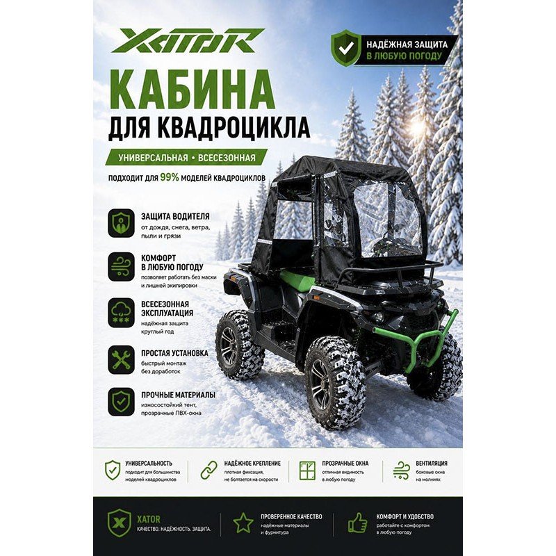 Кабина всесезонная Xator для квадроцикла Кабина всесезонная Xator для квадроцикла
