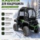 Кабина всесезонная Xator для квадроцикла Кабина всесезонная Xator для квадроцикла
