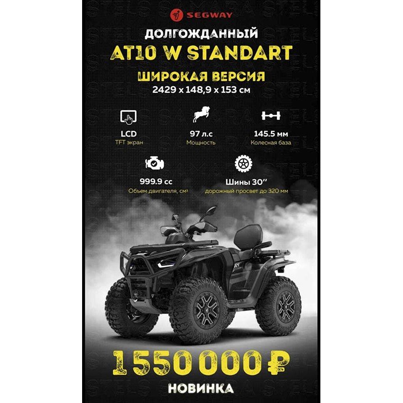 Квадроцикл Segway AT10 W Квадроцикл Segway AT10 W