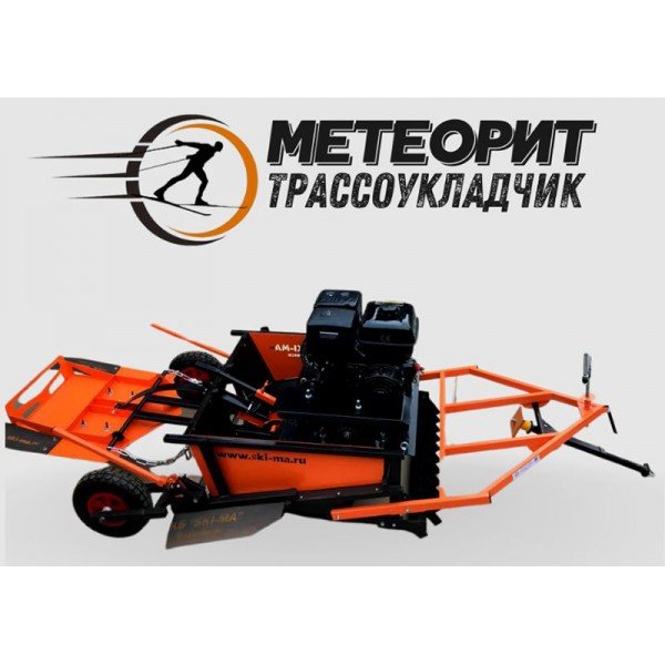 Укладчик классической лыжни «Метеорит»