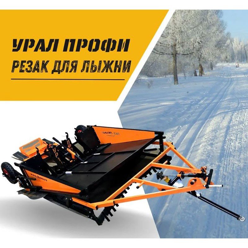 Многофункциональный укладчик лыжных трасс «Урал Профи»