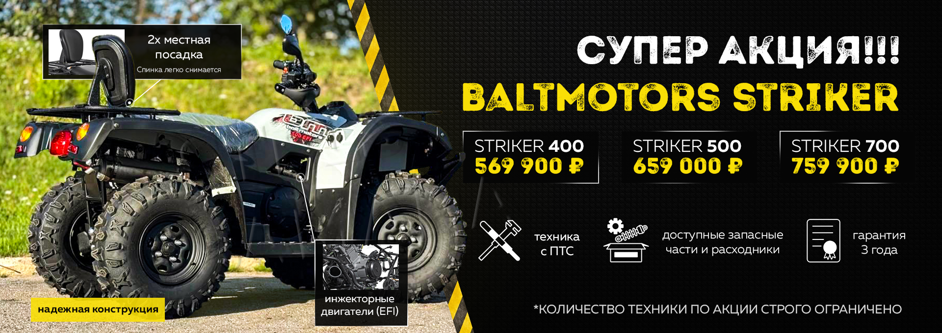 Акция на квадроциклы Baltmotors Striker