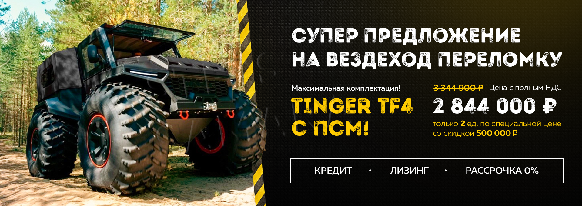 Акция на вездеход TINGER