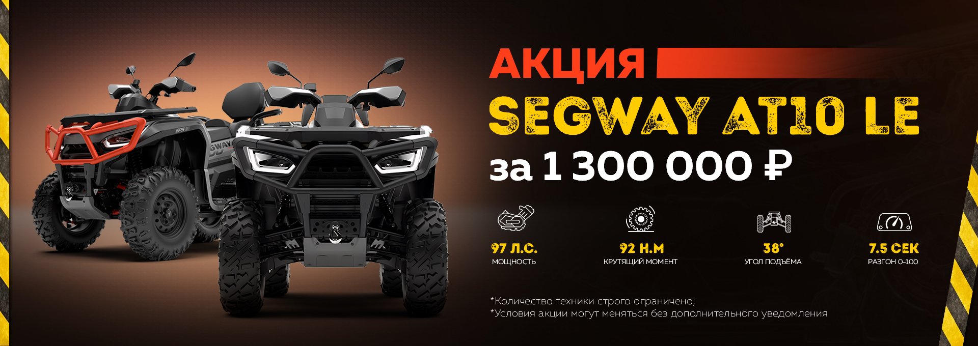 Акция на квадроцикл Segway AT10LE