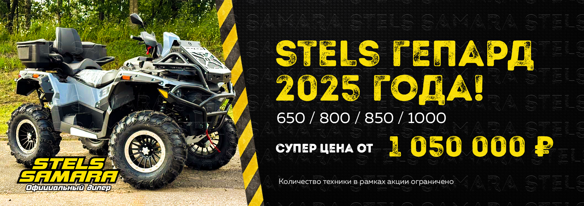 Квадроциклы Stels Guepard в Самаре и Поволжье