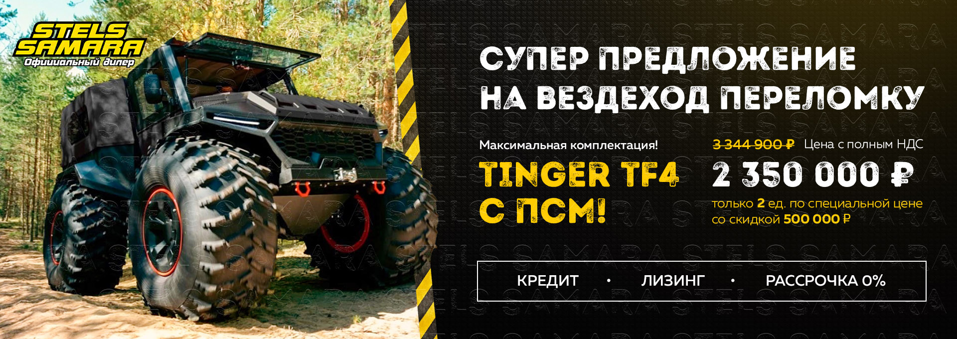 Акция на вездеход TINGER