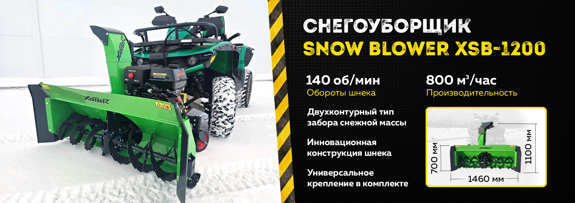 уборщик снега для квадроцикла, xator