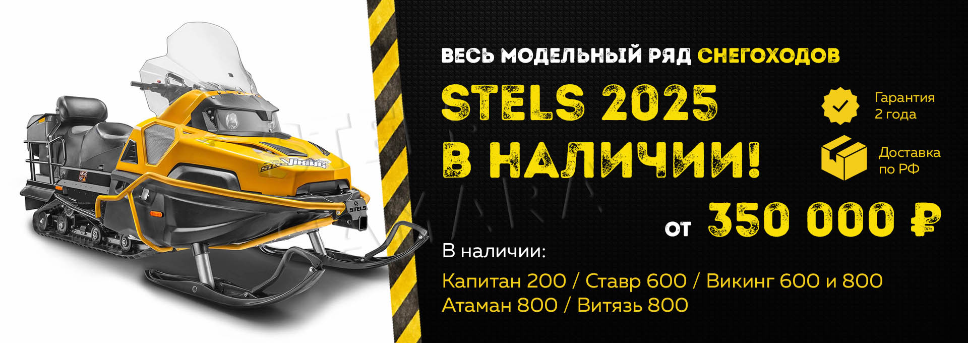 Снегоходы Stels в Самаре