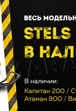 Снегоходы Stels  Стелс - Самара