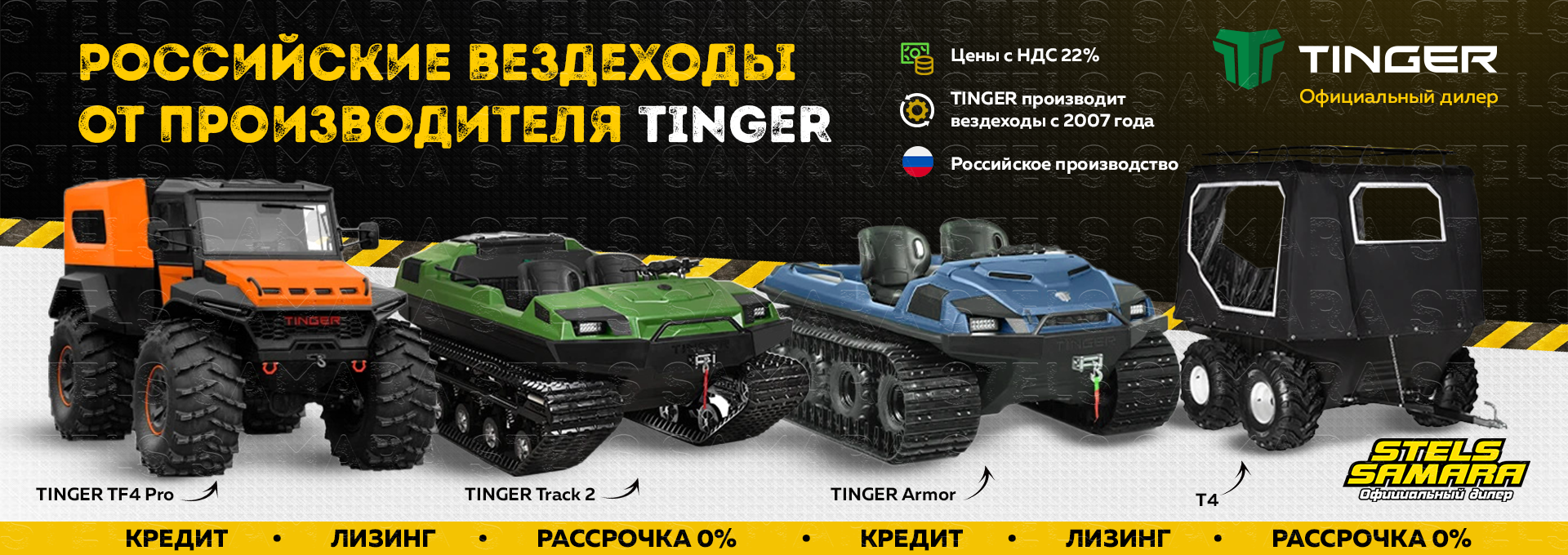 Акция на вездеход TINGER