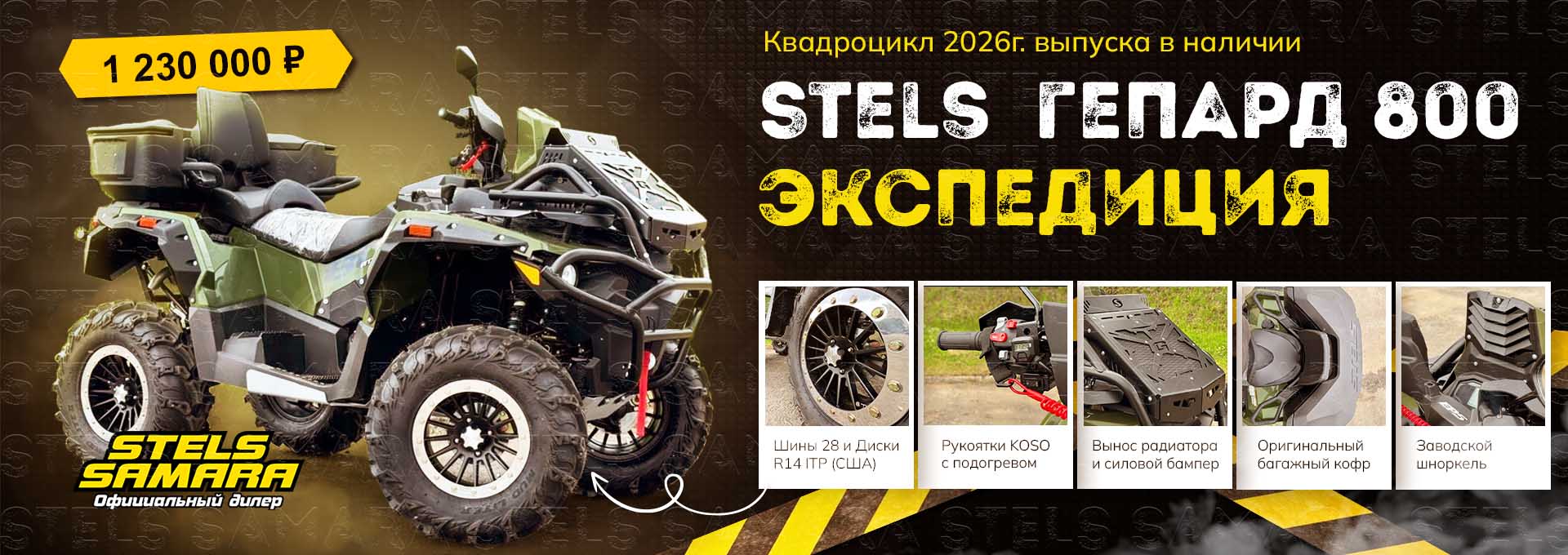Квадроцикл Stels экспедиция
