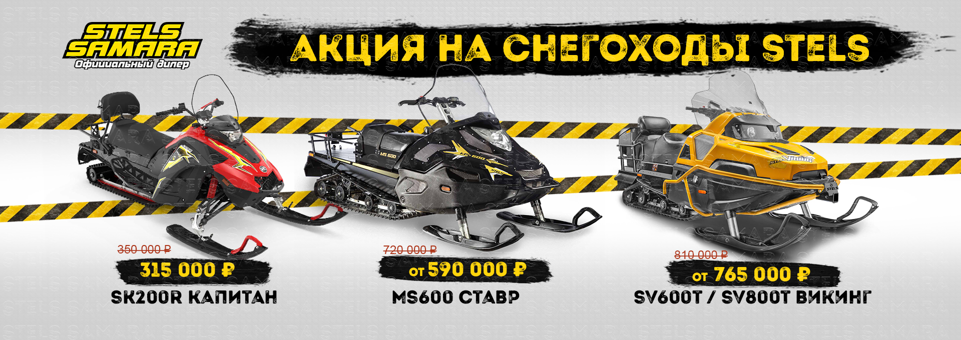Распродажа снегоходов Стелс