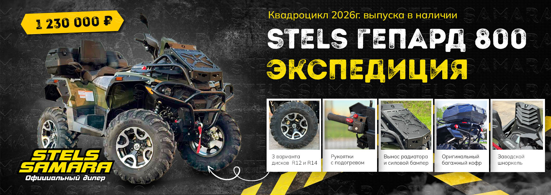 Квадроцикл Stels экспедиция