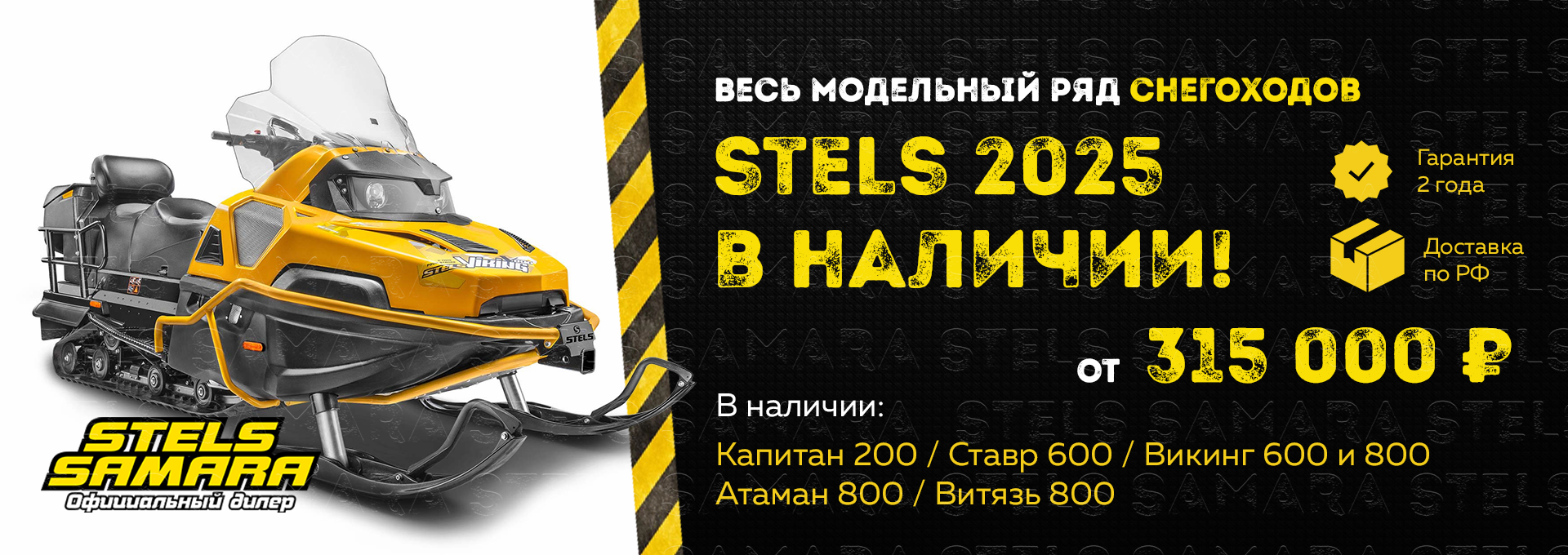 Снегоходы Stels в Самаре