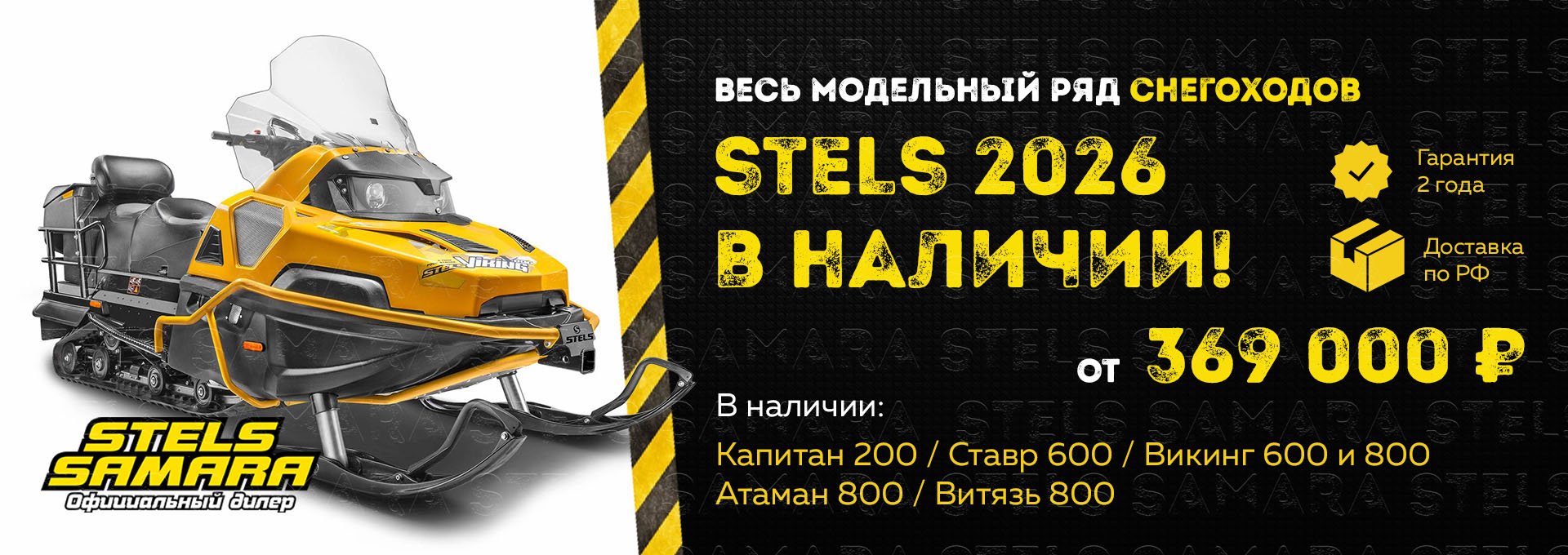 Снегоходы Stels в Самаре