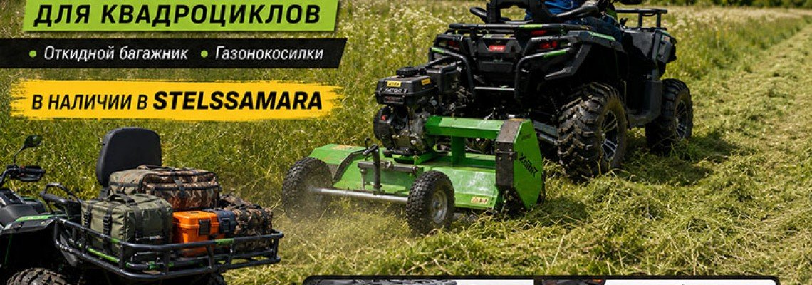 Незаменимые помощники по хозяйству: новинки от Xator в мотосалоне StelsSamara Незаменимые помощники по хозяйству: новинки от Xator в мотосалоне StelsSamara