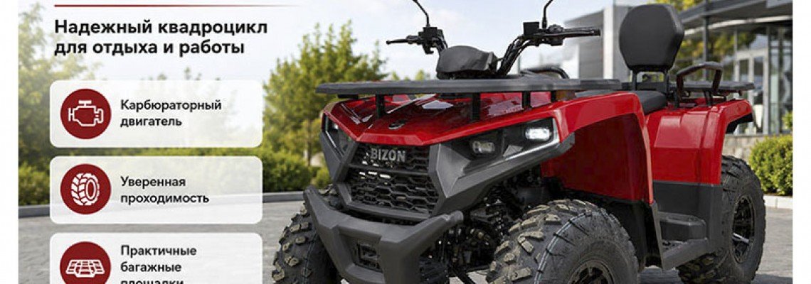 Новинка в StelsSamara: квадроцикл Bizon YK200 Basic Carb уже в продаже Новинка в StelsSamara: квадроцикл Bizon YK200 Basic Carb уже в продаже