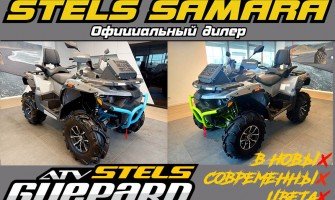 Новинка! Квадроциклы Stels Guepard в новых цветах у официального дилера StelsSamara!