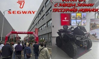 Фотоотчет с завода Segway и тест драйв новинок 2025 Фотоотчет с завода Segway и тест драйв новинок 2025
