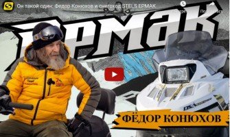 Видеообзор снегохода STELS ЕРМАК от Федора Конюхова