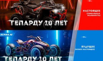 STELS GUEPARD исполняется 10 лет!!! STELS GUEPARD исполняется 10 лет!!!