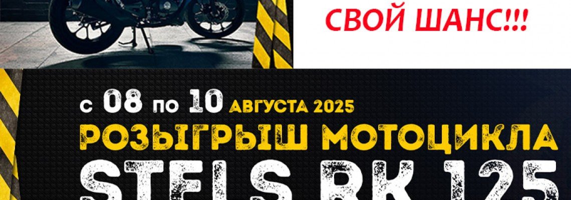 Внимание!!! Розыгрыш мотоцикла STELS!!! Не упусти свой шанс.