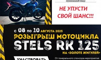 Внимание!!! Розыгрыш мотоцикла STELS!!! Не упусти свой шанс. Внимание!!! Розыгрыш мотоцикла STELS!!! Не упусти свой шанс.