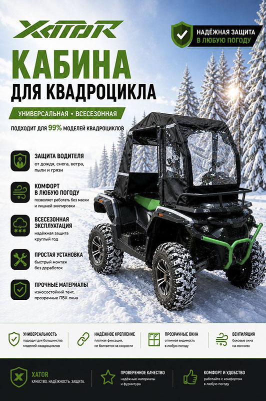 Кабина всесезонная Xator для квадроцикла купить в Самаре